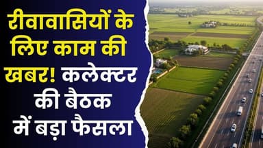 रीवा सहित मऊगंज वासियों के लिए बड़ी अपडेट! नई कलेक्टर गाइडलाइन पर लगी मुहर
#vindhyatimes #rewanews #satnanews #shahdoln...