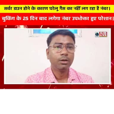 घरेलू गैस के लिए क्यू है उपभोक्ताओं में हाहाकार देखें पूरी रिपोर्ट।सजग बिहार / SB Live TOP News #BreakingNews #Begusarai...