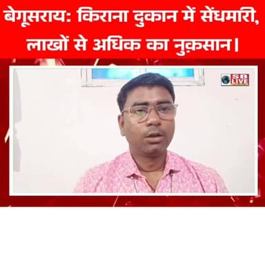 बेगूसराय: किराना दुकान में सेंधमारी,
लाखों से अधिक का नुक़सान।सजग बिहार / SB Live TOP News #CrimeNews #crime #Begusara...
