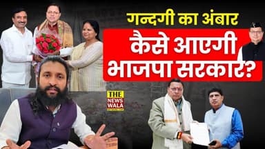 कैसे आएगी भाजपा सरकार? जब सड़कों पर होगा गन्दगी का अंबार . . .
Pradeep Batra Pushkar Singh Dhami Lalit Mohan Agarwal #an...