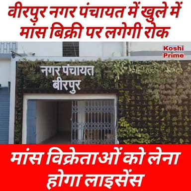 वीरपुर नगर पंचायत में बिना लाइसेंस लिए मीट बेचना वर्जित, खुले में दुकान लगाने पर होगी कार्रवाई!
#BreakingNews #LatestNew...
