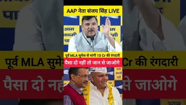 🚨 पूर्व MLA सुमेश शौकीन से मांगी 10 करोड़ की रंगदारी 🚨 #shorts #sumeshshaukin #aap #delhi #ytshorts