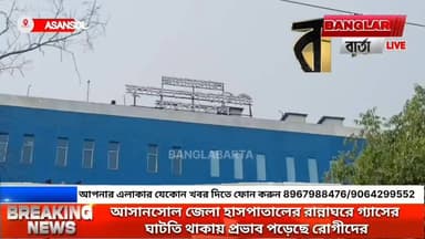 আসানসোল জেলা হাসপাতালের রান্নাঘরে গ্যাসের ঘাটতি থাকায় প্রভাব পড়েছে রোগীদের
#newsjamuria #newsasansol #trendingreel #tr...