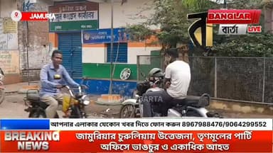 জামুরিয়ার চুরুলিয়ায় উত্তে*জনা, তৃণমূলের পার্টি অফিসে ভাঙ*চুর ও একাধিক আহ*ত
#t20worldcupschedule2026 #newsasansol #tre...