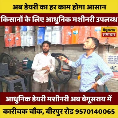 “अब डेयरी का काम होगा आसान: बेगूसराय में किसानों के लिए आधुनिक मशीनरी उपलब्ध”
#trandingvideo #begusaraipolice #begusarai...