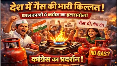 देश में LPG की किल्लत से हंगामा, कांग्रेस का कालकाजी में बड़ा विरोध प्रदर्शन. #gascrisis #kalkaji