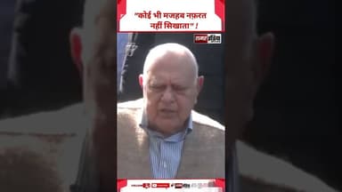 Farooq Abdullah - "कोई भी मजहब नफ़रत नहीं सिखाता" ! #pmmodi #latestnews #farooqabdullah
