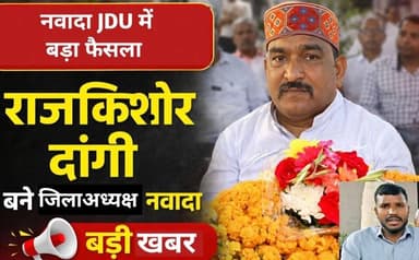 नवादा में जनता दल यूनाइटेड को नया जिला अध्यक्ष मिल गया है।
पार्टी नेतृत्व ने राजकिशोर दांगी को जदयू का नवादा जिलाध्यक्ष ...