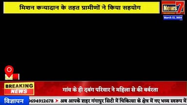 #news वाल्मिकी समाज की बेटियों की शादी के लिए 1.06 लाख रुपए का किया सहयोग #batoda #news7 #marriage