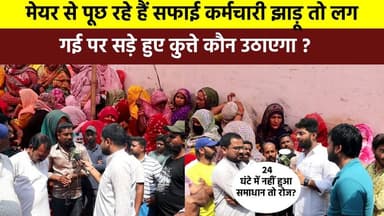 #मेयर से पूछ रहे हैं सफाई कर्मचारी झाड़ू तो लग गई पर #सड़े_हुए_कुत्ते कौन उठाएगा ? कांग्रेस युवा नेता प्रणय प्रताप सिंह ...