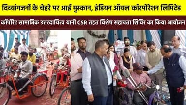 #दिव्यांगजनों के चेहरे पर आई मुस्कान, इंडियन ऑयल कॉरपोरेशन लिमिटेड #CSR के तहत विशेष सहायता शिविर का किया आयोजन, #जॉइन_म...