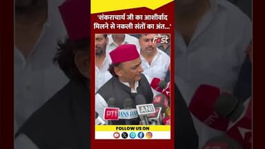 Akhilesh Yadav ने किसे बताया नकली संत? #Shorts #YTShorts #ViralVideo