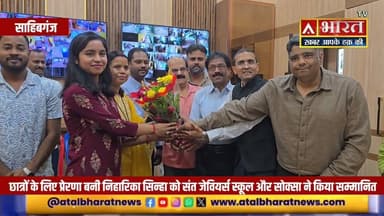 #साहिबगंज: #निहारिका_सिन्हा को #संत_जेवियर्स_स्कूल और #SOXA ने किया सम्मानित, बनी प्रेरणादायक