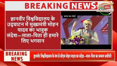 सीएम मोहन यादव ने कहा—भगवान नहीं देखे, लेकिन माता-पिता हमारे लिए भगवान#news #viralvideo #latestnews
