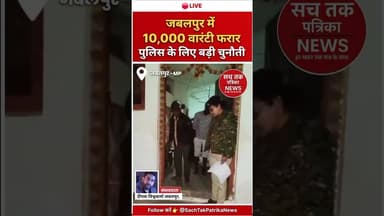 🔴 जबलपुर में 10 हजार वारंटी फरार | पुलिस के लिए बड़ी चुनौती | Jabalpur Crime News #Shorts