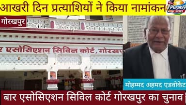 #gkp बार एसोसिएशन सिविल कोर्ट गोरखपुर में प्रत्याशियों ने आखरी दिन भी किया नामांकन