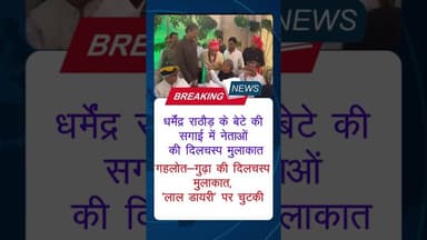 ‘लाल डायरी’ पर गहलोत-गुढ़ा की मुलाकात में मजाक #viralvideo #jhunjhununews #gudha #ashokgehlot