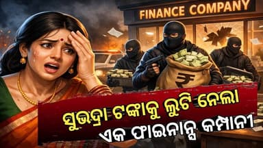 Niali : ସୁଭଦ୍ରା ଟଙ୍କା କୁ ଲୁଟିନେଲା ଫାଇନାନ୍ସ କମ୍ପାନୀ l କେବେ ହେବ କାର୍ଯ୍ୟାନୁଷ୍ଠାନ #odia