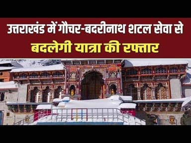बदरीनाथ यात्रा होगी और आसान! गौचर से बदरीनाथ शटल सेवा शुरू करने का CM धामी का ऐलान | Uttarakhand