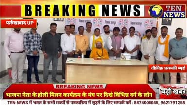 फर्रुखाबाद में भाजपा नेता के होली मिलन कार्यक्रम के मंच पर एक सुर में दिखे विभिन्न वर्ग के लोग #cmyo