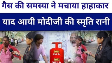 #modiji गैस की समस्या ने मचाया हाहाकार याद आयी मोदीजी की स्मृति रानी #livelongnews #vairalvideo