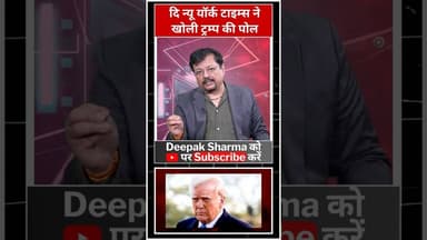 दि न्यू यॉर्क टाइम्स ने खोली ट्रम्प की पोल #iran #trump #israel #war #trending #america #gas #oil