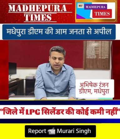 🔴 #आवश्यक सूचना: LPG सिलेंडर की कमी की अफवाहों के बीच मधेपुरा डीएम ने की आमजनों से अपील। सुनिए...
📹 Murari Singh मधेपुर...
