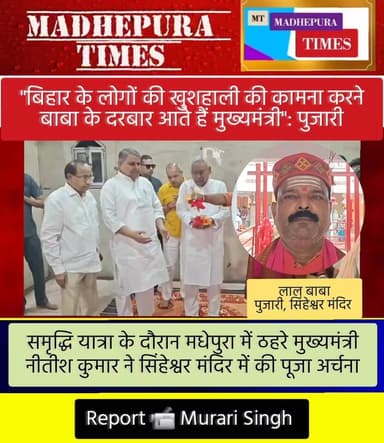 🔴 "बिहार के लोगों की खुशहाली की कामना करने बाबा के दरबार सिंहेश्वर मंदिर आते हैं मुख्यमंत्री": पुजारी
📹 Murari Singh म...