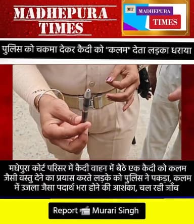 🔴 पुलिस को चकमा देकर कैदी वाहन में एक कैदी की "कलम" जैसी वस्तु देते लड़के को पुलिस की तत्परता से पकड़ा गया। कलम में कुछ ...