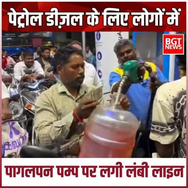 पेट्रोल डीज़ल के लिए लोगों में पागलपन पम्प पर लगी लंबी लाइन