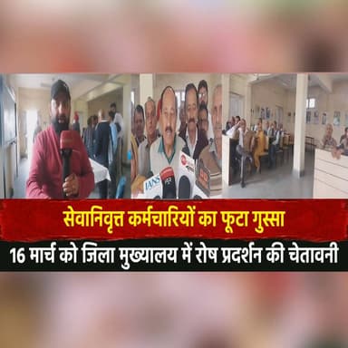 सेवानिवृत्त कर्मचारियों का फूटा गुस्सा
16 मार्च को जिला मुख्यालय में रोष प्रदर्शन की चेतावनी
#RetiredEmployees #Pensione...