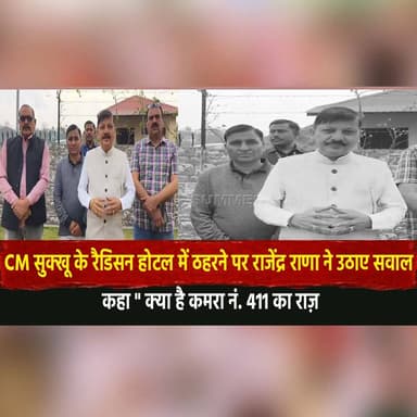 CM सुक्खू के रैडिसन होटल में ठहरने पर राजेंद्र राणा ने उठाए सवाल
कहा " क्या है कमरा नं. 411 का राज़"
#CMSukhu #Sukhvind...