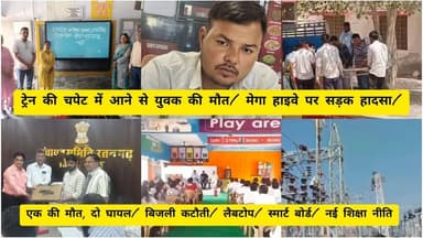 ट्रेन की चपेट में आने से युवक की मौत/ मेगा हाइवे पर सड़क हादसा/ एक की मौत, दो घायल/ बिजली कटौती/ लैबटोप/ स्मार्ट बोर्ड/ न...