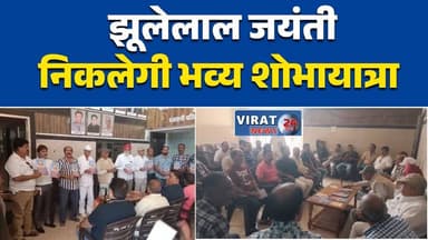 रीवा:में झूलेलाल जयंती को लेकर सिंधी समाज की बैठक, कार्यक्रमों की रूपरेखा तय #RewaNews
#JhulelalJayanti
#SindhiSamaj
#Ch...