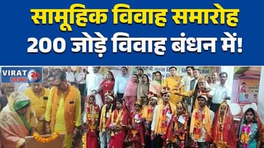 मैहर में मुख्यमंत्री कन्या विवाह योजना के तहत 200 जोड़े विवाह बंधन में बंधे #MaherNews
#KanyaVivahYojana
#MassWedding
#...