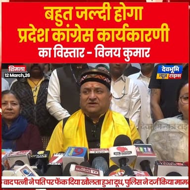 बहुत जल्दी होगा प्रदेश कांग्रेस कार्यकारणी का विस्तार - विनय कुमार
#devbhoominewstimes #himachalpradesh #HimachalCongr...