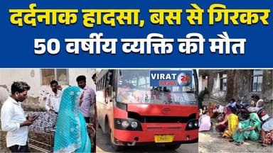 रीवा:जवा में चलती बस से गिरकर अधेड़ की मौत, पुलिस ने मर्ग कायम किया #RewaNews
#JawaNews
#RoadAccident
#BusAccident
#Brea...