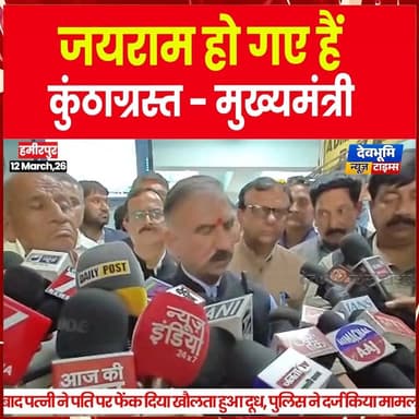 जयराम हो गए हैं कुंठाग्रस्त - मुख्यमंत्री
#devbhoominewstimes #himachalpradesh #SukhvinderSinghSukhu