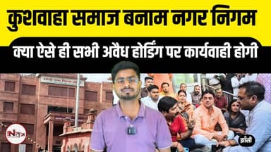 Jhansi : कुशवाहा समाज बनाम नगर निगम क्या ऐसे ही सभी अवैध होर्डिंग पर कार्यवाही होगी
#jhansi #viral #shorts #news #Jhansi...