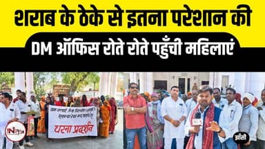 झाँसी : शराब के ठेके से इतना परेशान की DM ऑफ़िस रोते रोते पहुँची महिलाएं..
#jhansi #news #treanding #reels #jhansinews