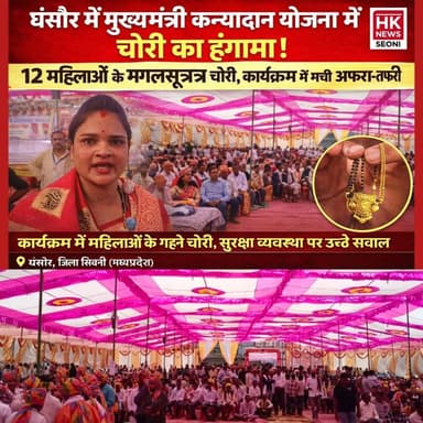 घंसौर में मुख्यमंत्री कन्यादान योजना के कार्यक्रम में भारी अव्यवस्था, 12 महिलाओं के मंगलसूत्र चोरी!
सिवनी जिले के घंसौ...