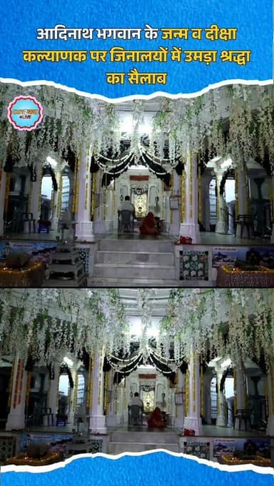 आदिनाथ भगवान के जन्म व दीक्षा कल्याणक पर जिनालयों में उमड़ा श्रद्धा का सैलाब
#Dungarpur #AdinathJayanti #JainSamaj #Jai...