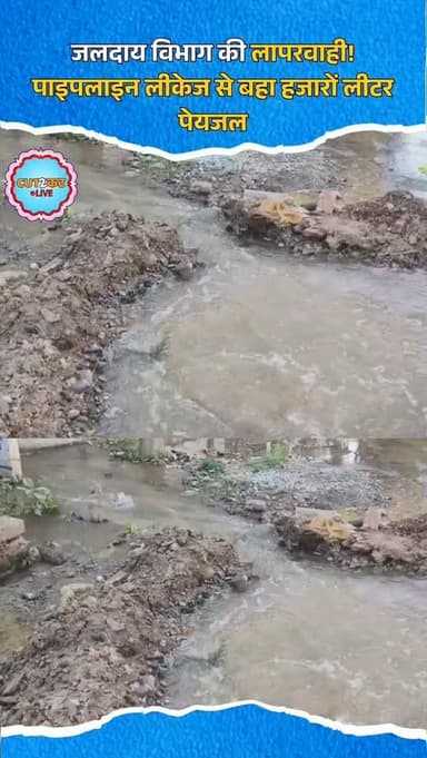 जलदाय विभाग की लापरवाही! पाइपलाइन लीकेज से बहा हजारों लीटर पेयजल
#Dungarpur
#WaterLeakage
#WaterCrisis
#SaveWater
#Jald...