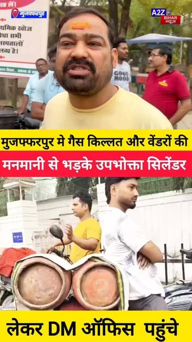#BigBreakingNews मुजफ्फरपुर मे गैस किल्लत और वेंडरों की मनमानी से भड़के उपभोक्ता, सिलेंडर लेकर DM ऑफिस पहुंचे।
#A2zbiha...