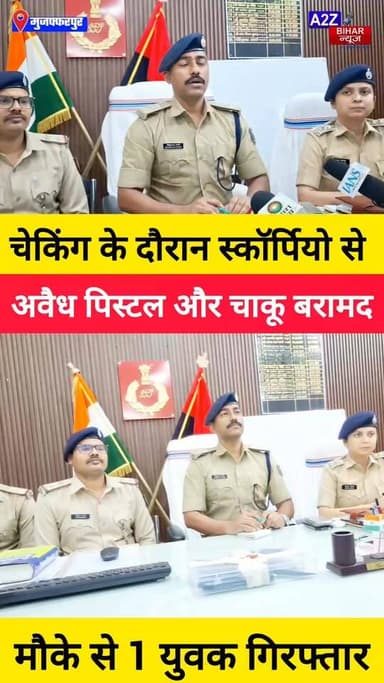 #BigBreakingNews मुजफ्फरपुर में चेकिंग के दौरान स्कॉर्पियो से अवैध पिस्टल और चाकू बरामद युवक गिरफ्तार।
#A2zbiharnewsmuz...