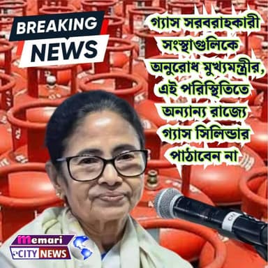 গ্যাস সরবরাহকারী সংস্থাগুলিকে অনুরোধ মুখ্যমন্ত্রীর, এই পরিস্থিতিতে অন্যান্য রাজ্যে গ্যাস সিলিন্ডার পাঠাবেন না
#memaricit...