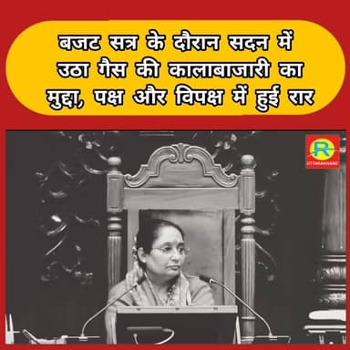 बजट सत्र के दौरान सदन में उठा गैस की कालाबाजारी का मुद्दा, पक्ष और विपक्ष में हुई रार। #BLACKGAS #oppositeteam #uttarakh...