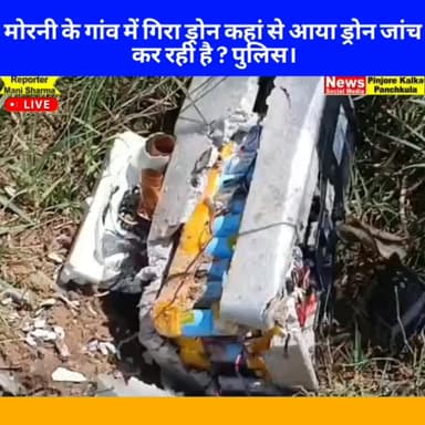 मोरनी के गांव में गिरा ड्रोन कहां से आया ड्रोन जांच कर रही है ? पुलिस।
Like /comment /share / follow instagram and you t...