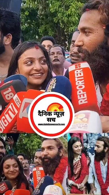 महाकुंभ की 'Viral Girl' मोनालिसा ने रचाई शादी! फरमान खान के साथ लिए सात फेरे।
Monalisa-Farman Marriage: महाकुंभ वाली मो...