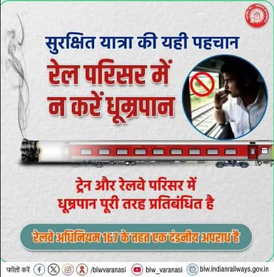 रेलवे परिसर या ट्रेन के अंदर धूम्रपान न करें। यह आपके साथ-साथ दूसरे रेलयात्रियों के स्वास्थ्य और जीवन के लिए भी जानलेवा हो सकता है।🚉🚭
#SmartRailYatri #SayNoToSmoking
@railminindia